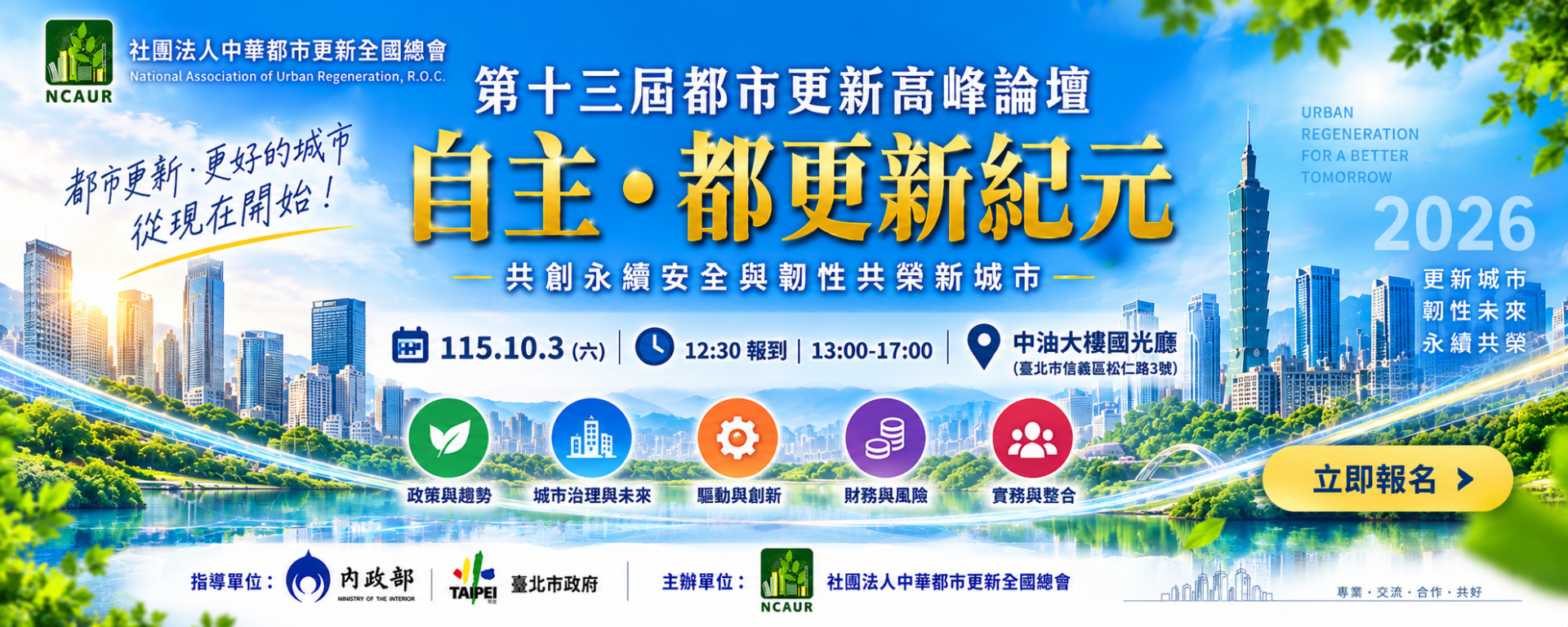 第十三屆都市更新高峰論壇｜自主・都更新紀元，10/3 免費參加
